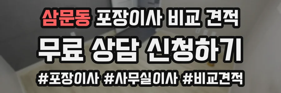 삼문동 포장이사 비교 견적