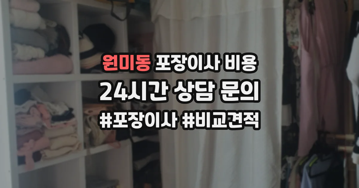 원미동 포장이사 비용