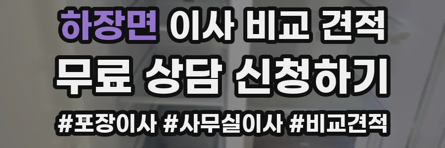 하장면 이사 비교 견적