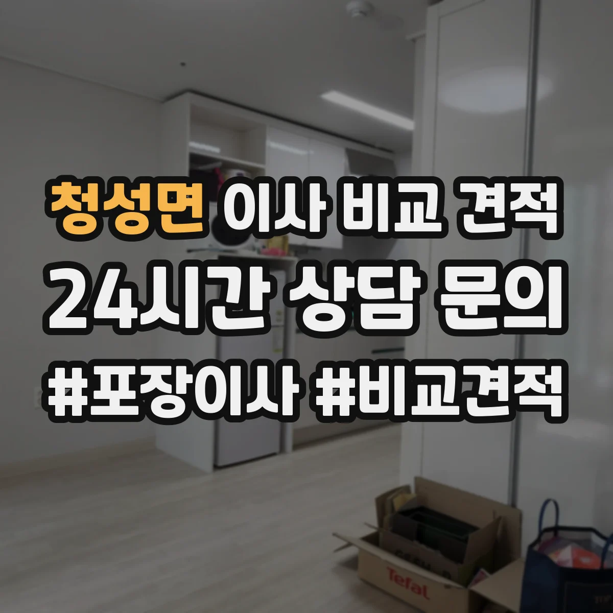 청성면 이사 비교 견적
