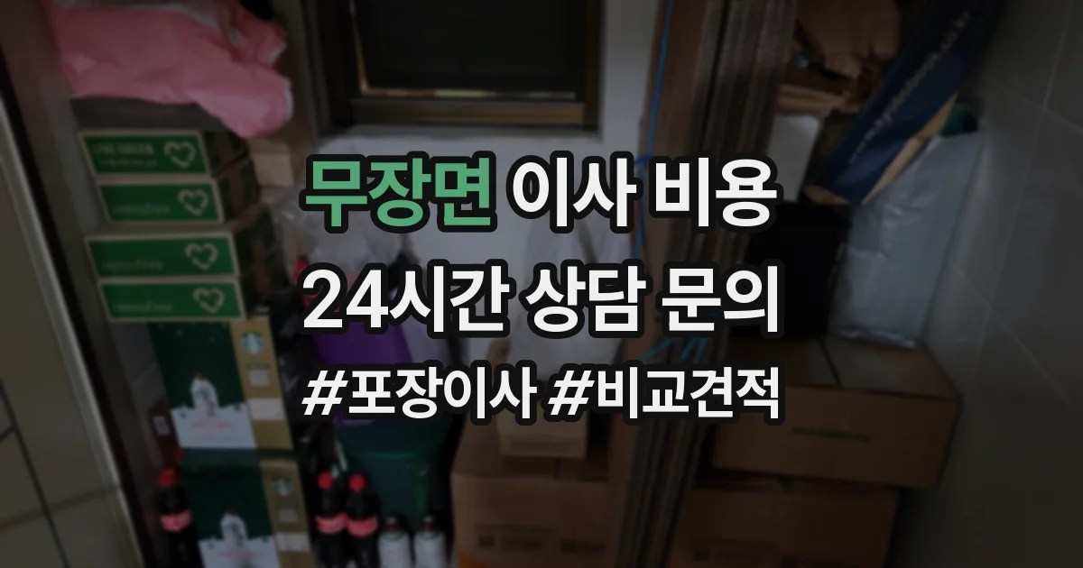 무장면 이사 비용