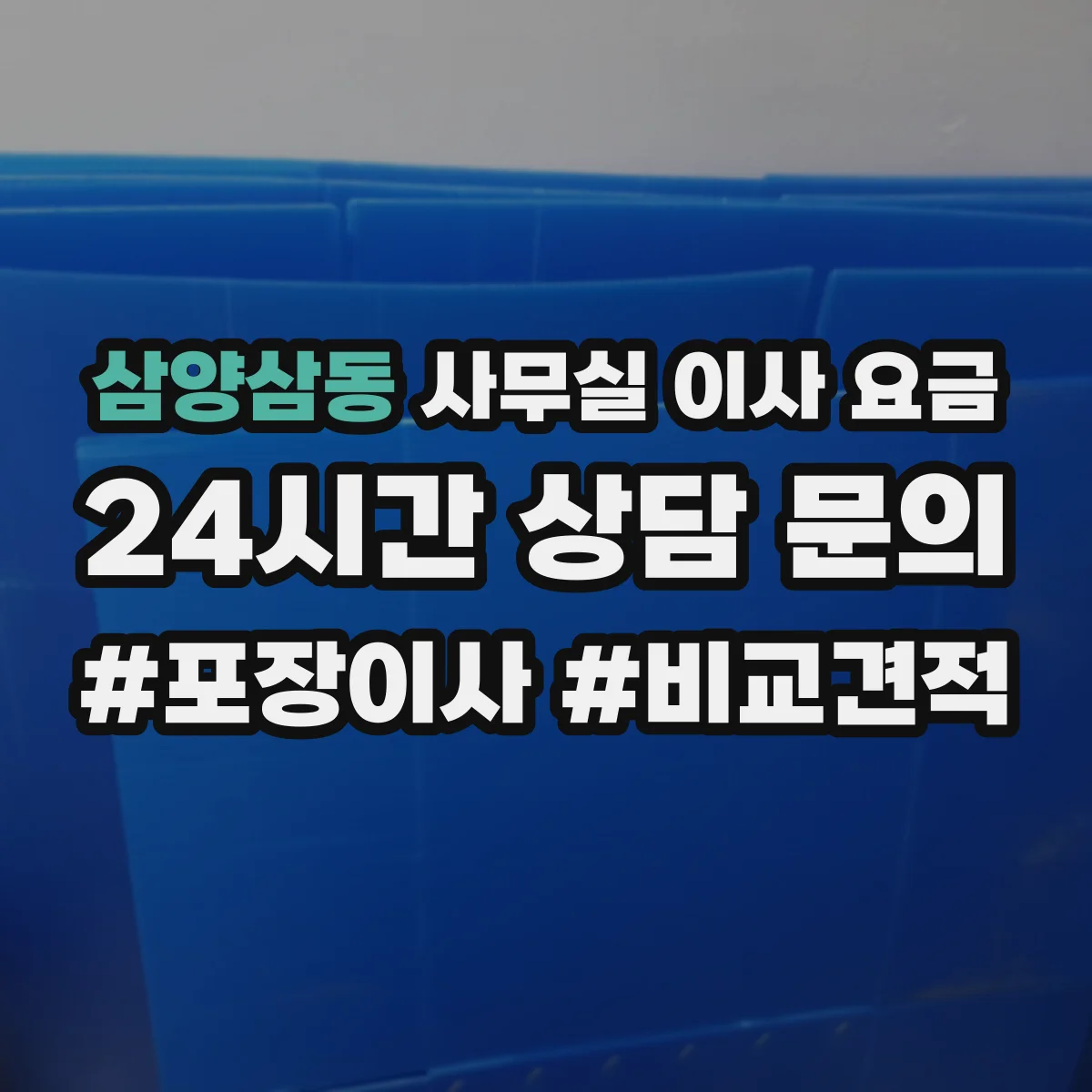 삼양삼동 사무실 이사 요금