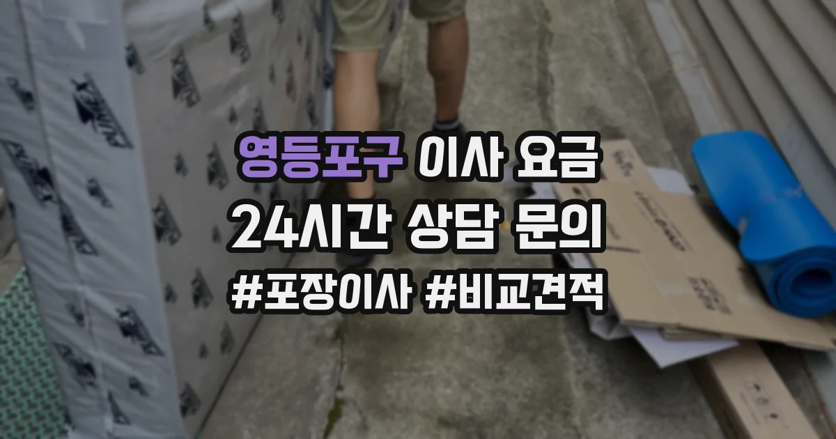 영등포구 이사 요금