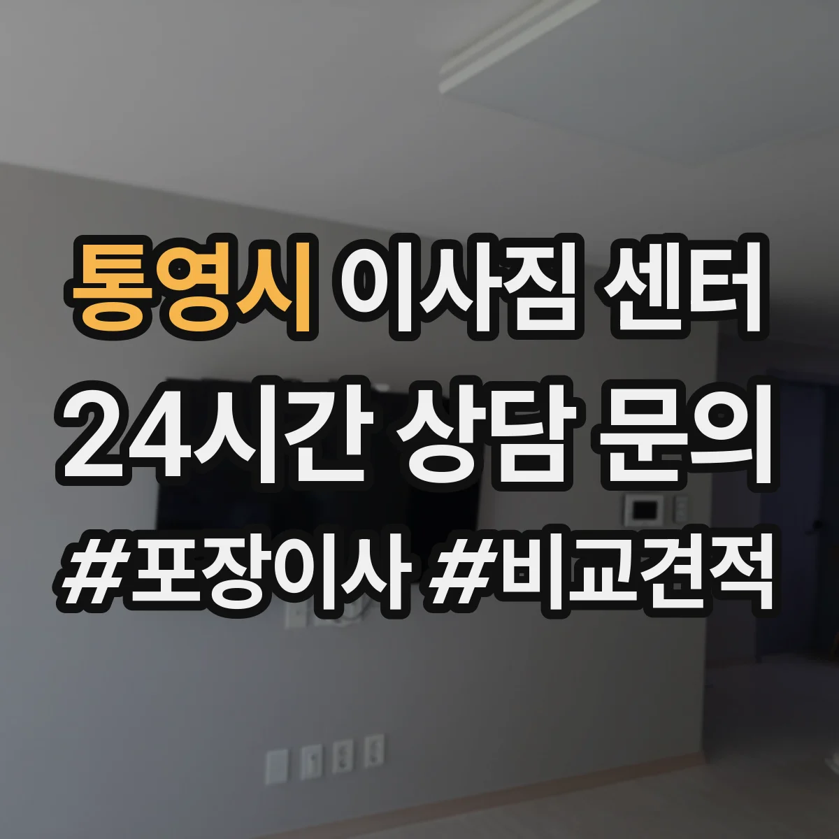 통영시 이사짐 센터