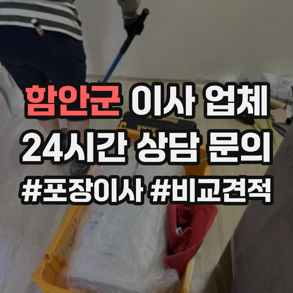 함안군 이사 업체