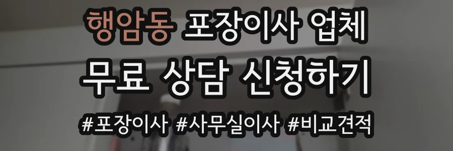 행암동 포장이사 업체