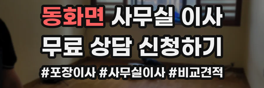 동화면 사무실 이사