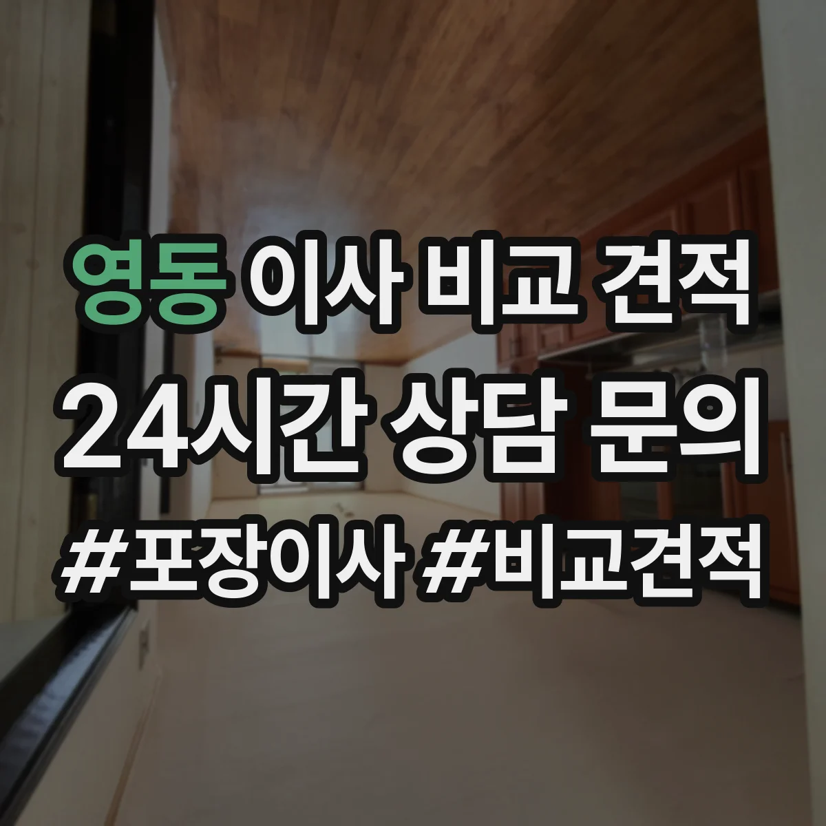 영동 이사 비교 견적