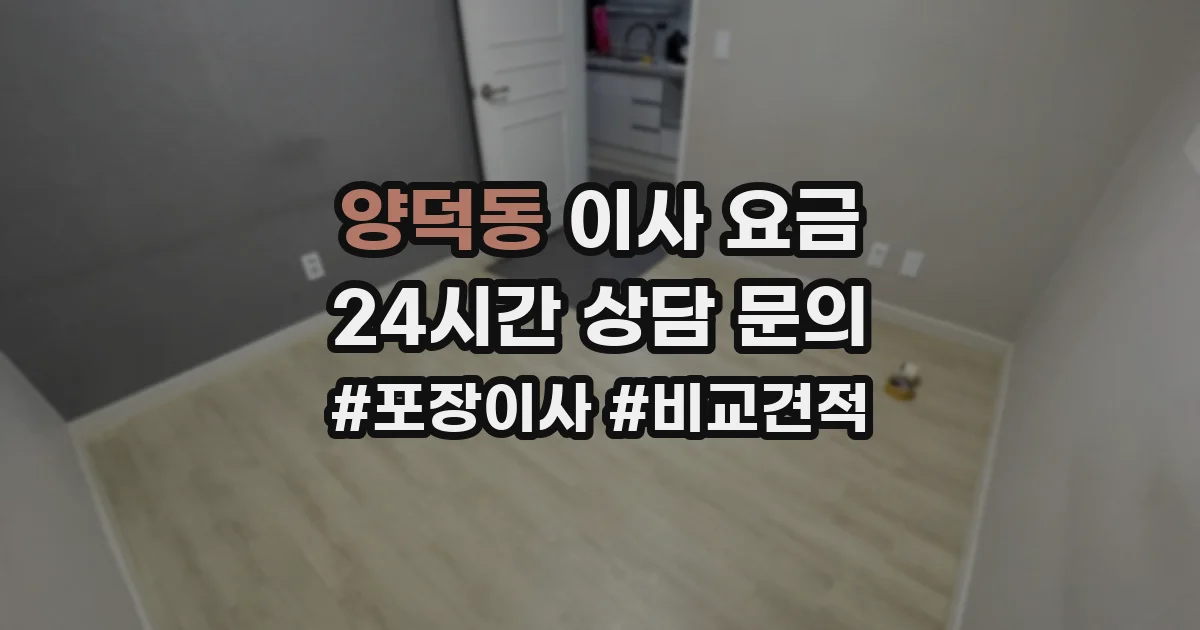 양덕동 이사 요금