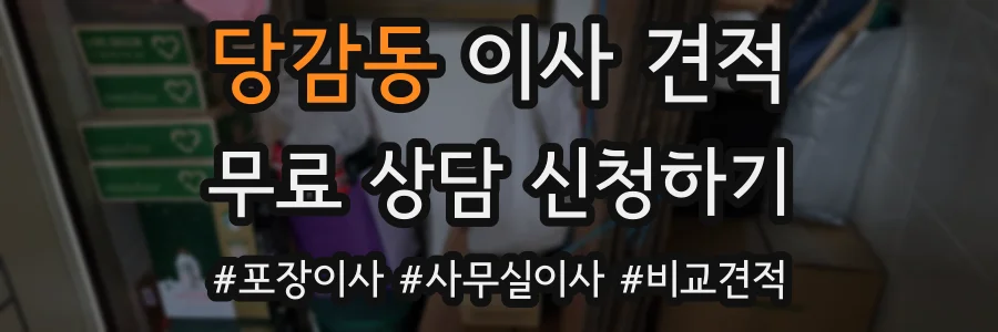 당감동 이사 견적