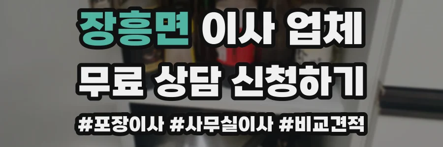 장흥면 이사 업체