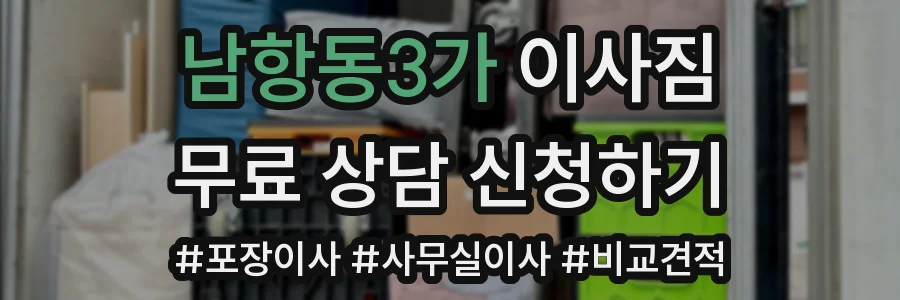 남항동3가 이사짐