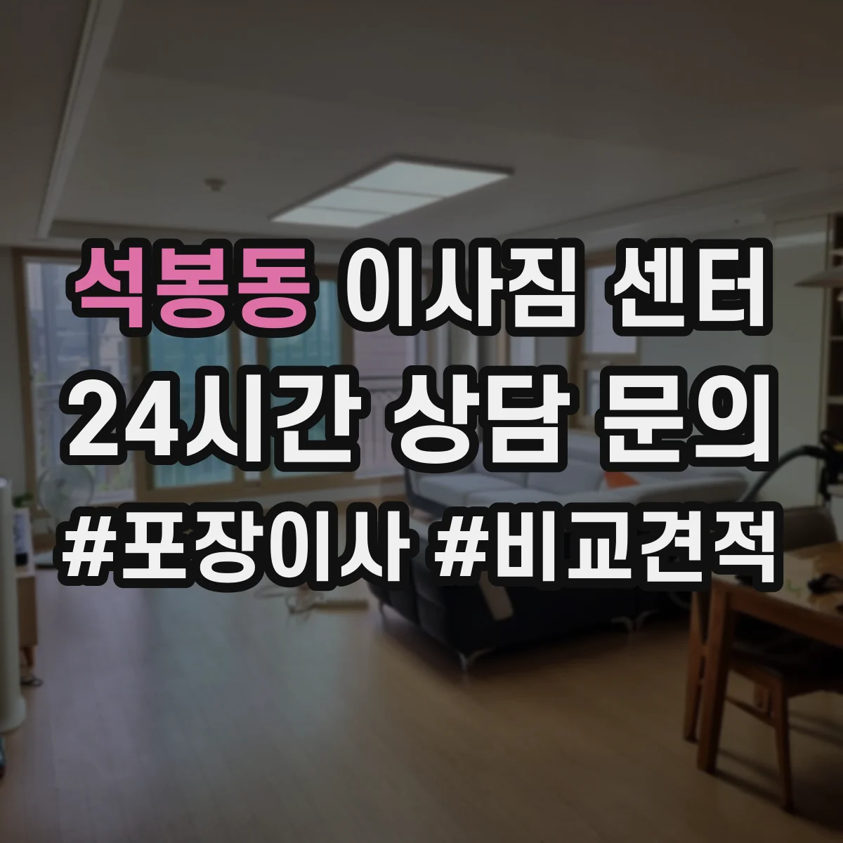 석봉동 이사짐 센터