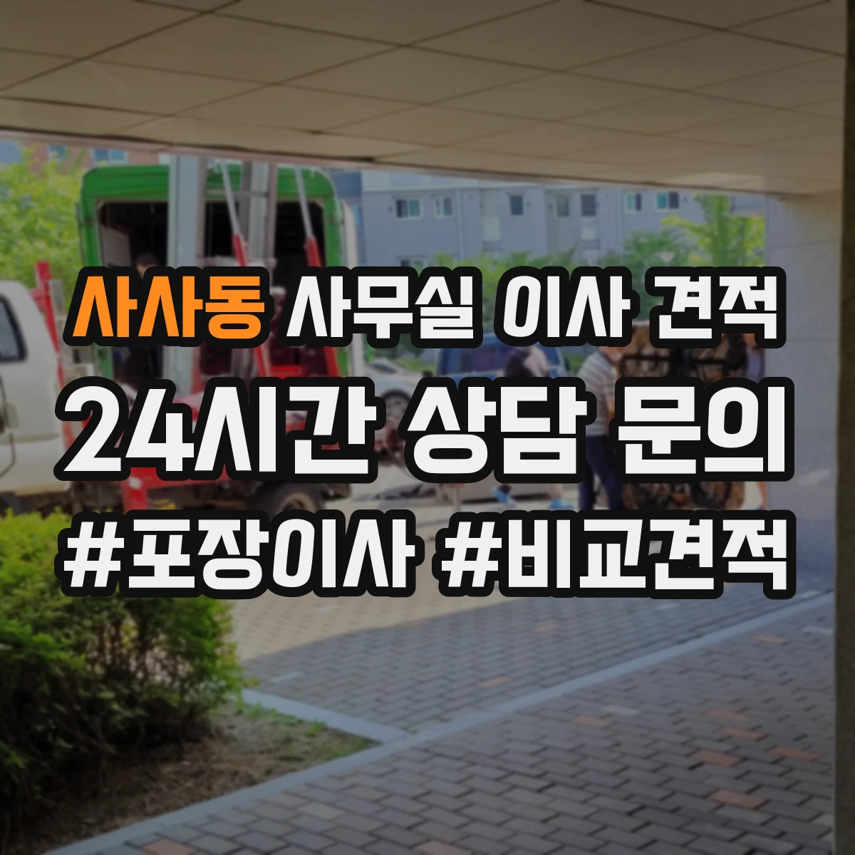 사사동 사무실 이사 견적