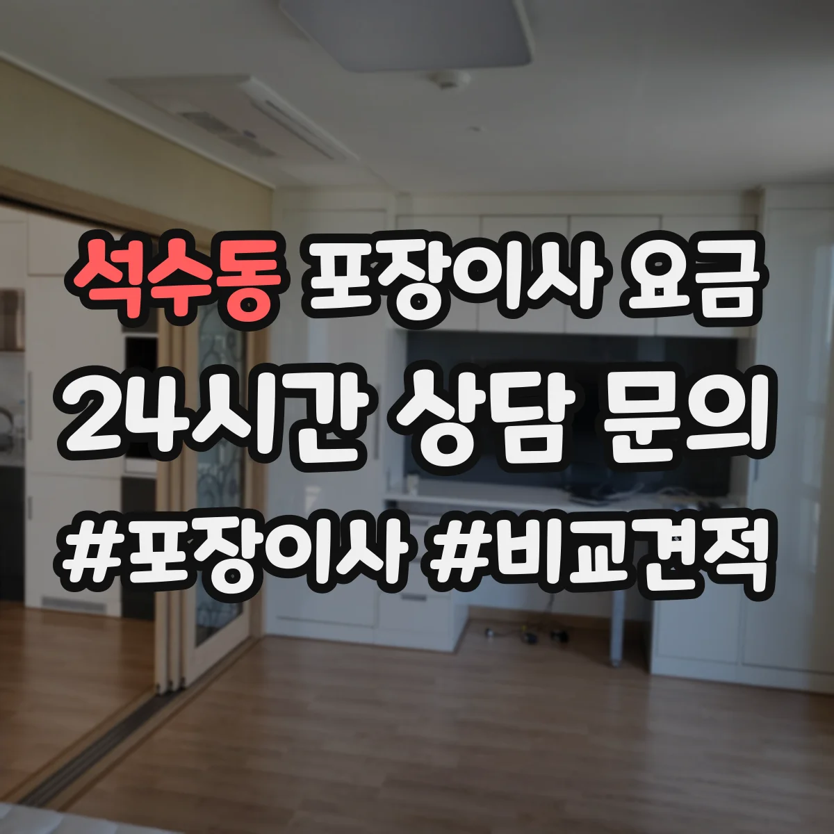 석수동 포장이사 요금