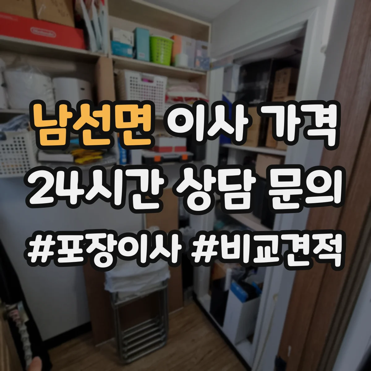 남선면 이사 가격