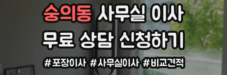 숭의동 사무실 이사