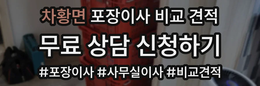 차황면 포장이사 비교 견적