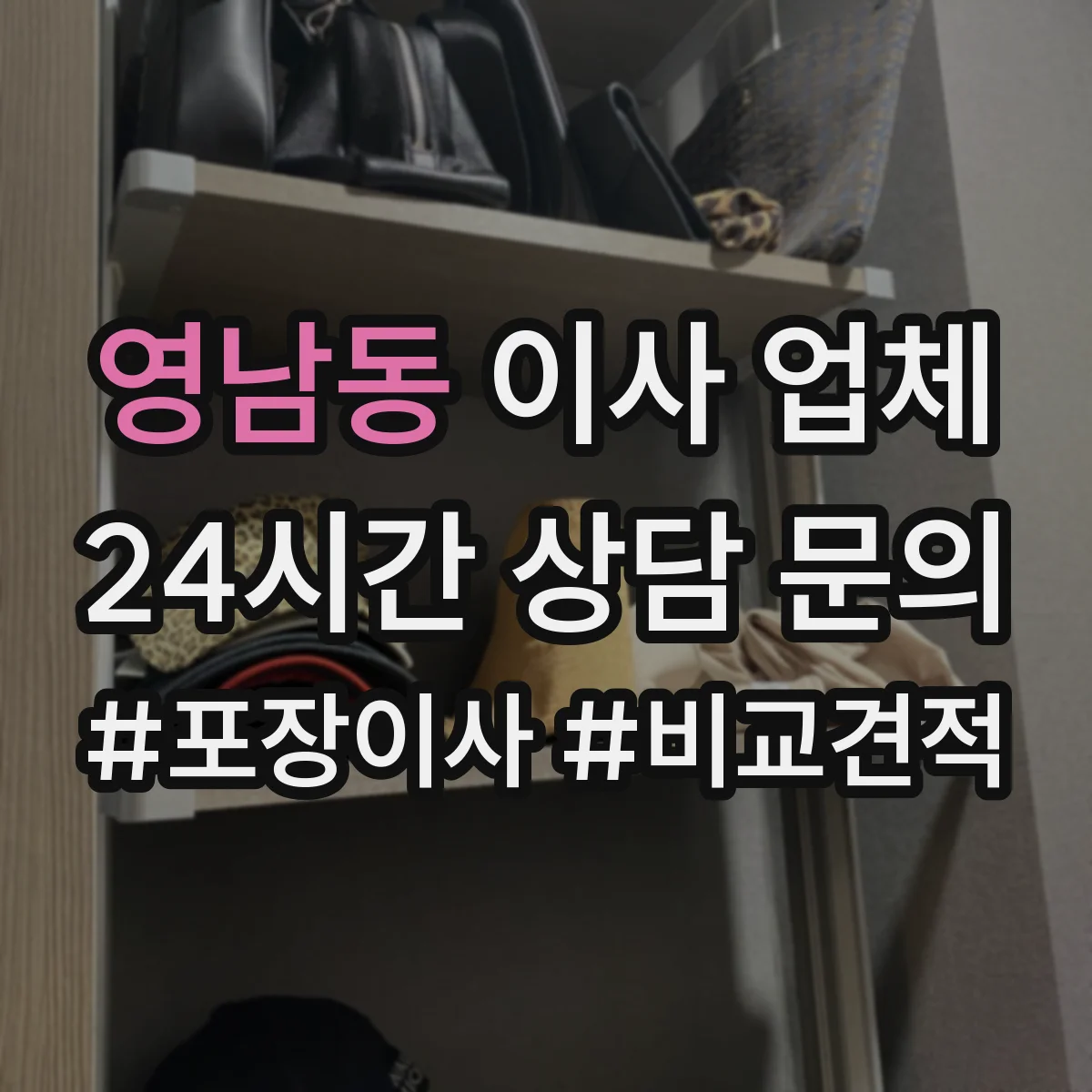 영남동 이사 업체