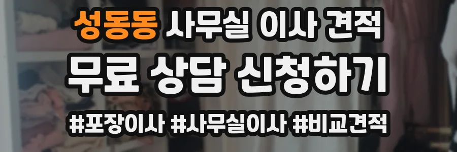 성동동 사무실 이사 견적