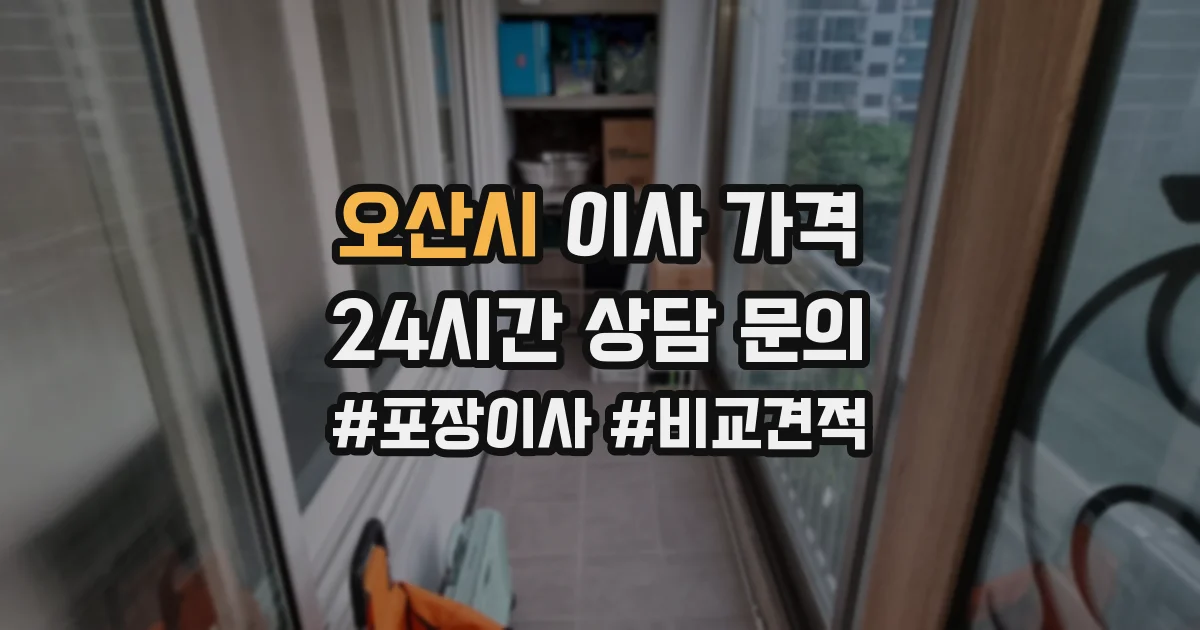 오산시 이사 가격