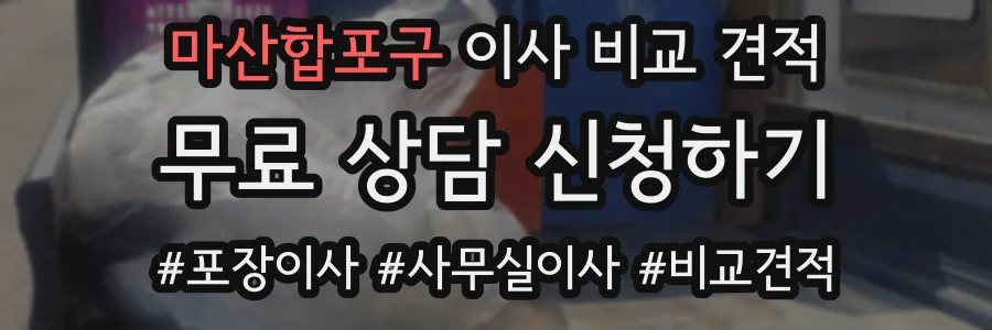 마산합포구 이사 비교 견적