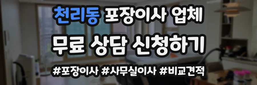 천리동 포장이사 업체