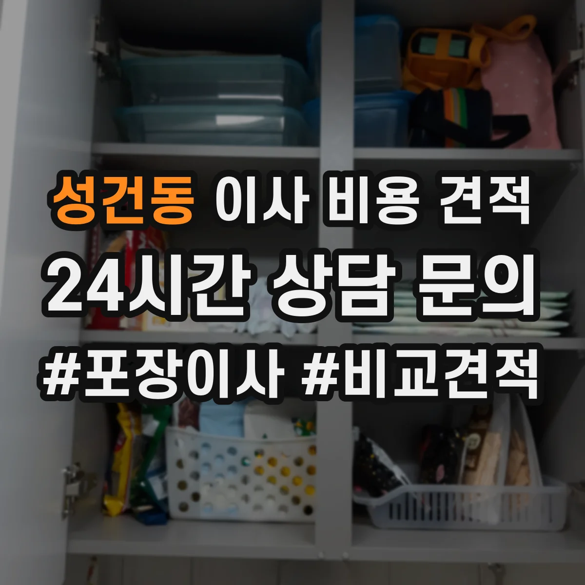 성건동 이사 비용 견적