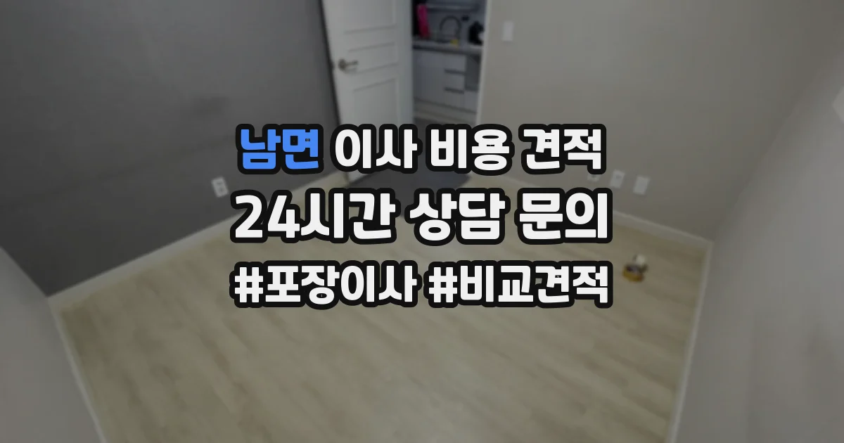 남면 이사 비용 견적