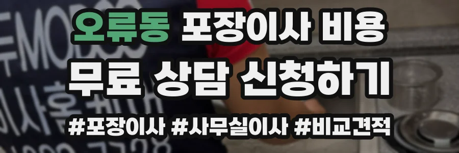 오류동 포장이사 비용
