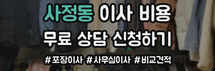 사정동 이사 비용
