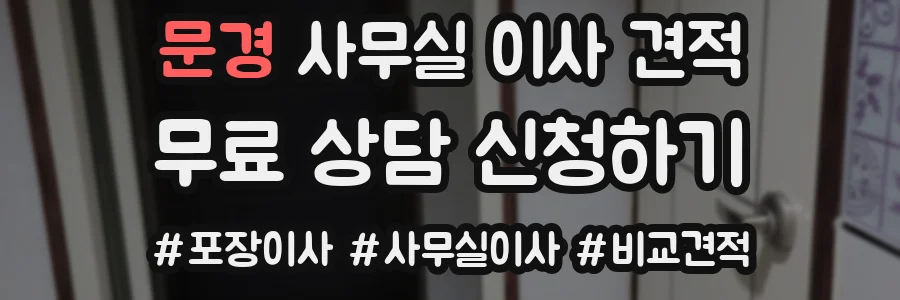 문경 사무실 이사 견적