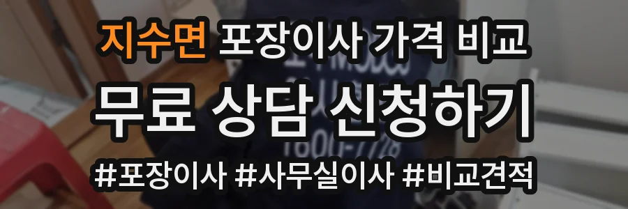 지수면 포장이사 가격 비교