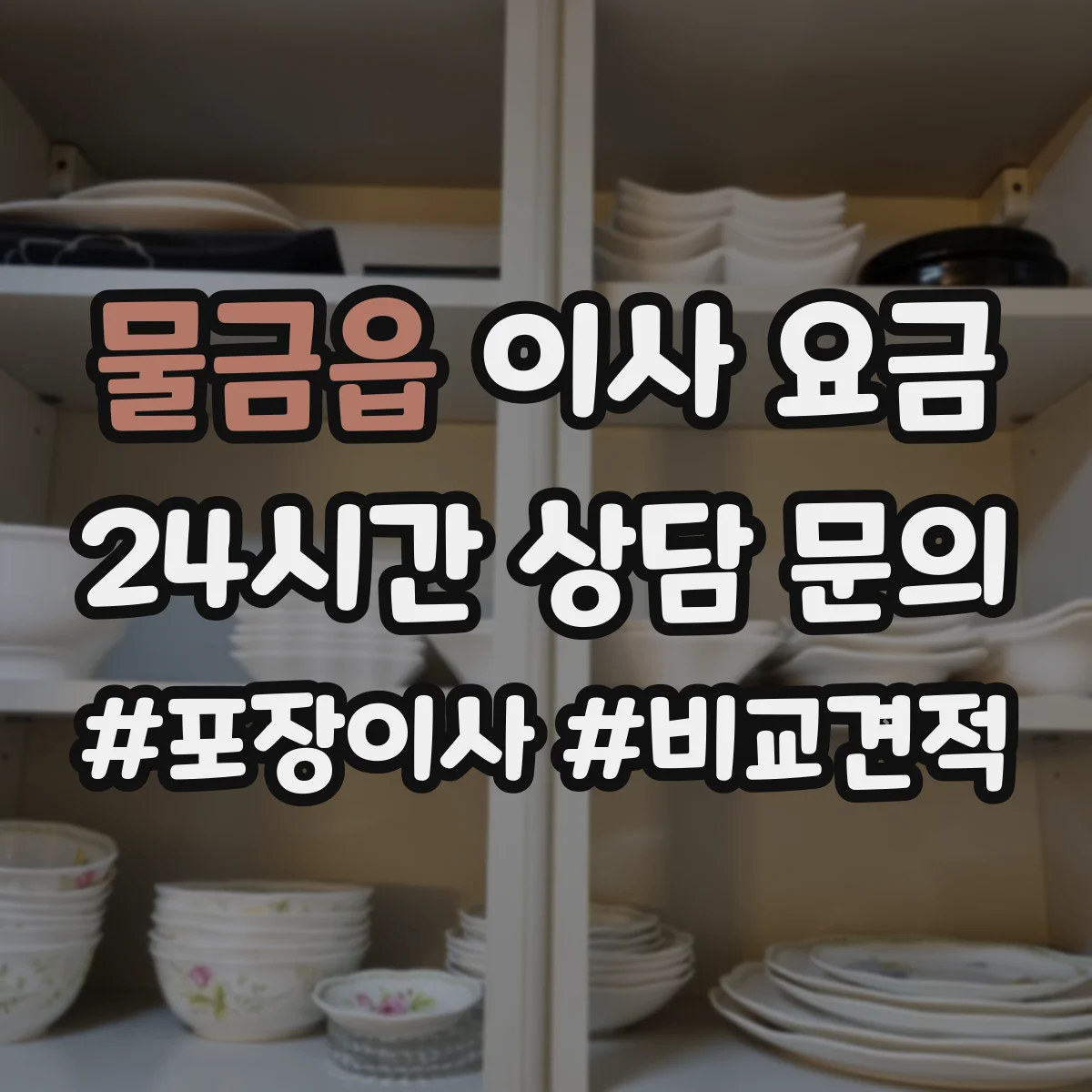 물금읍 이사 요금