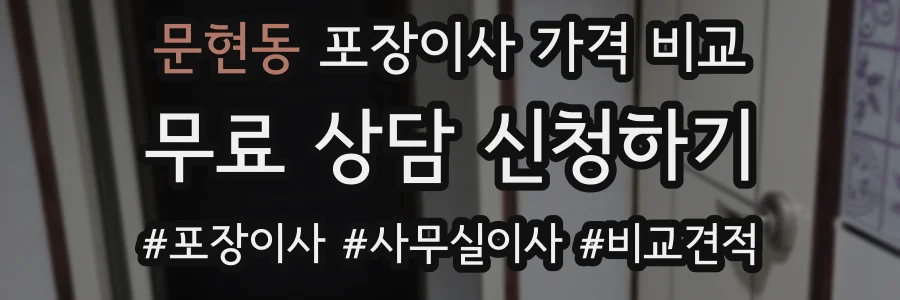 문현동 포장이사 가격 비교
