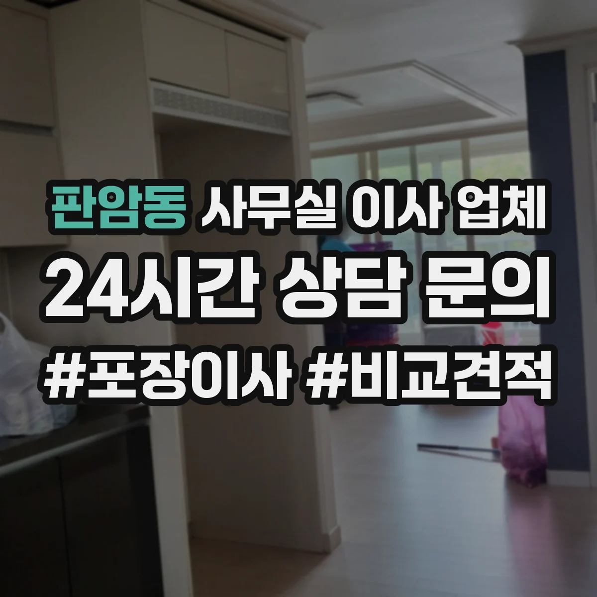 판암동 사무실 이사 업체