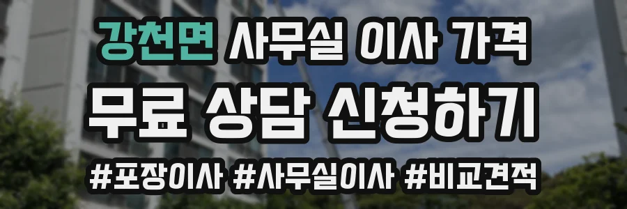 강천면 사무실 이사 가격