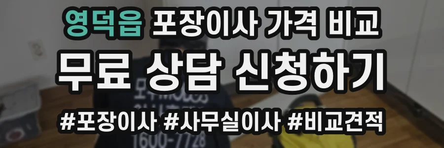 영덕읍 포장이사 가격 비교