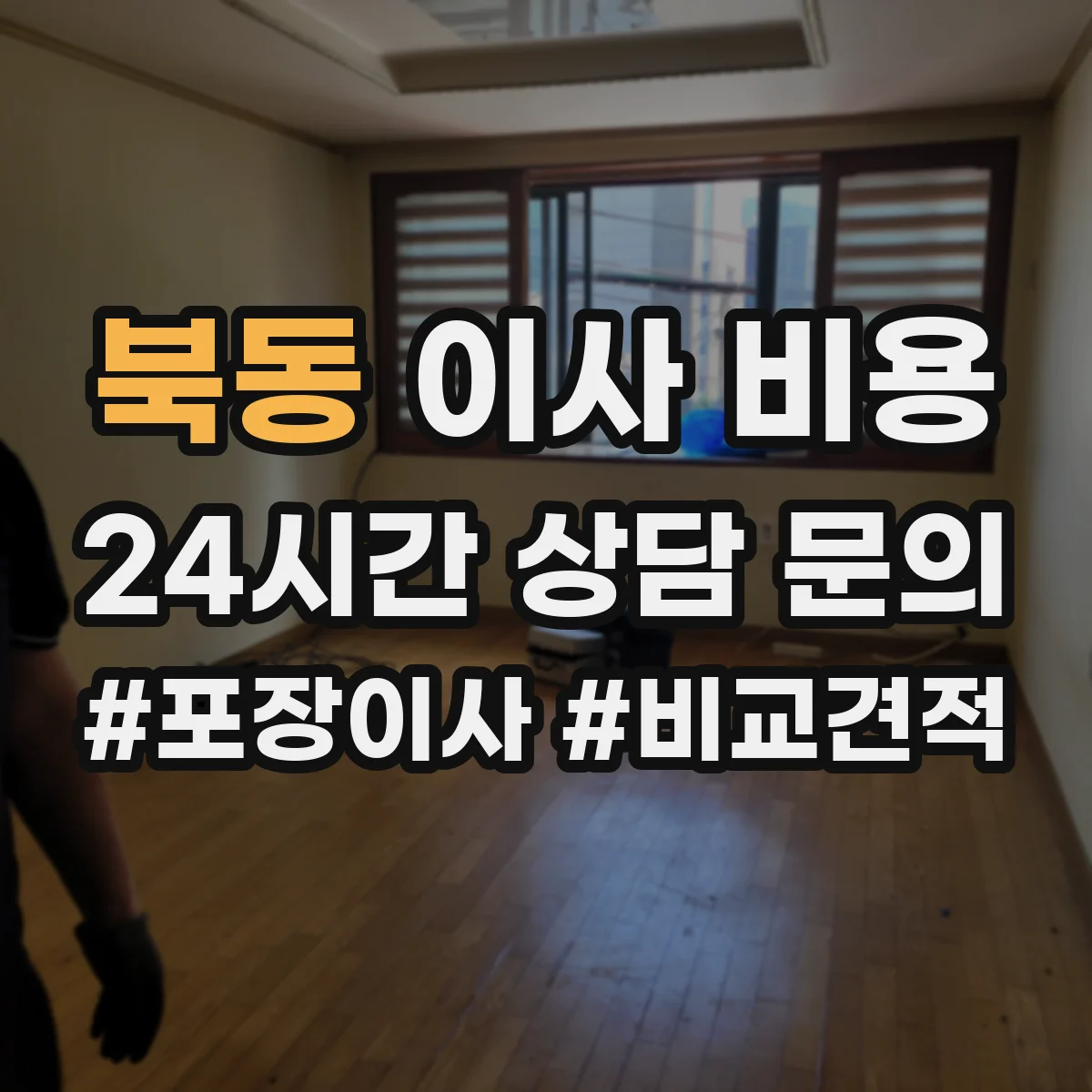 북동 이사 비용