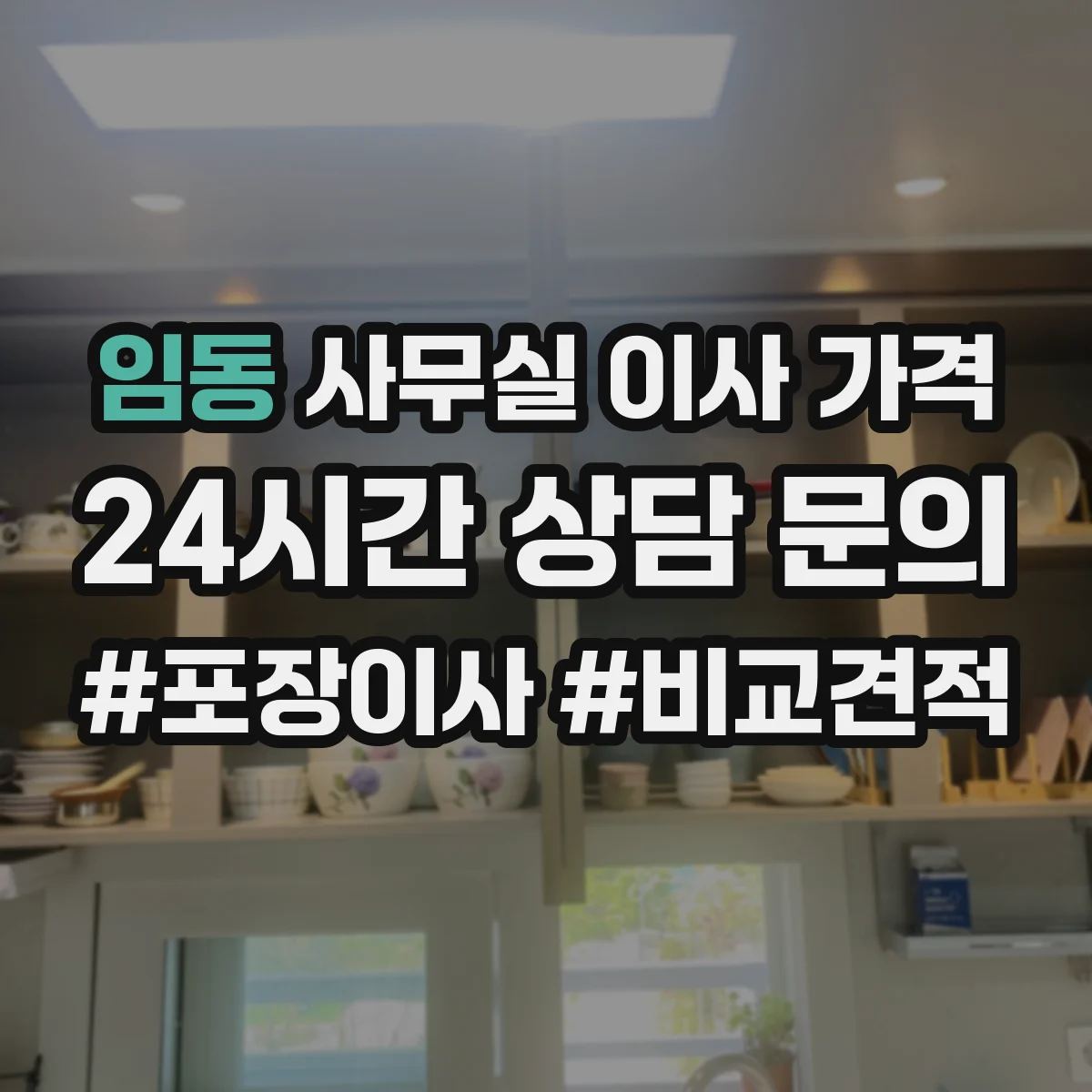 임동 사무실 이사 가격