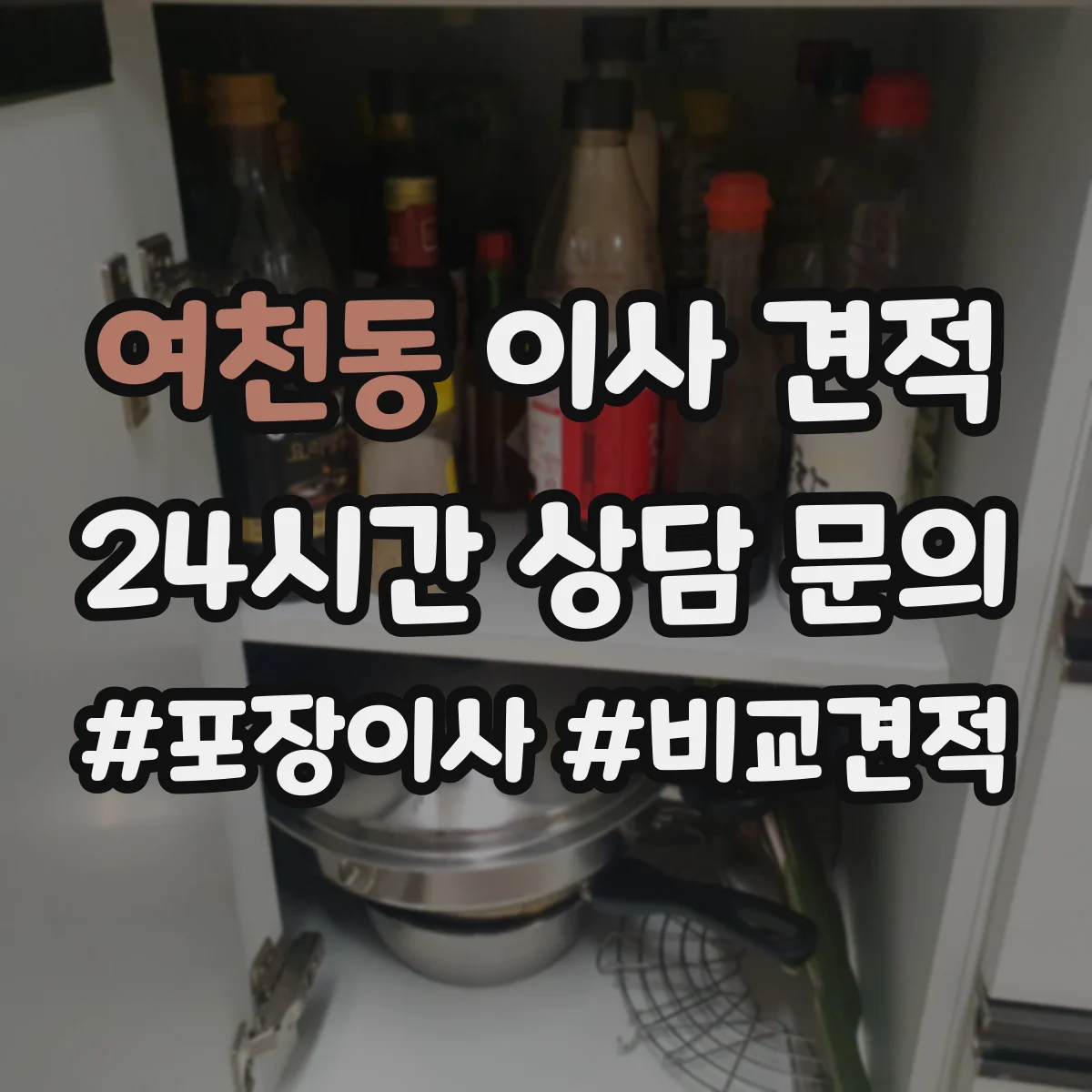 여천동 이사 견적