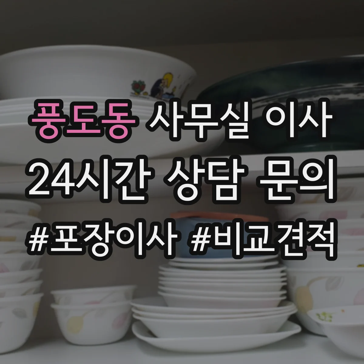 풍도동 사무실 이사