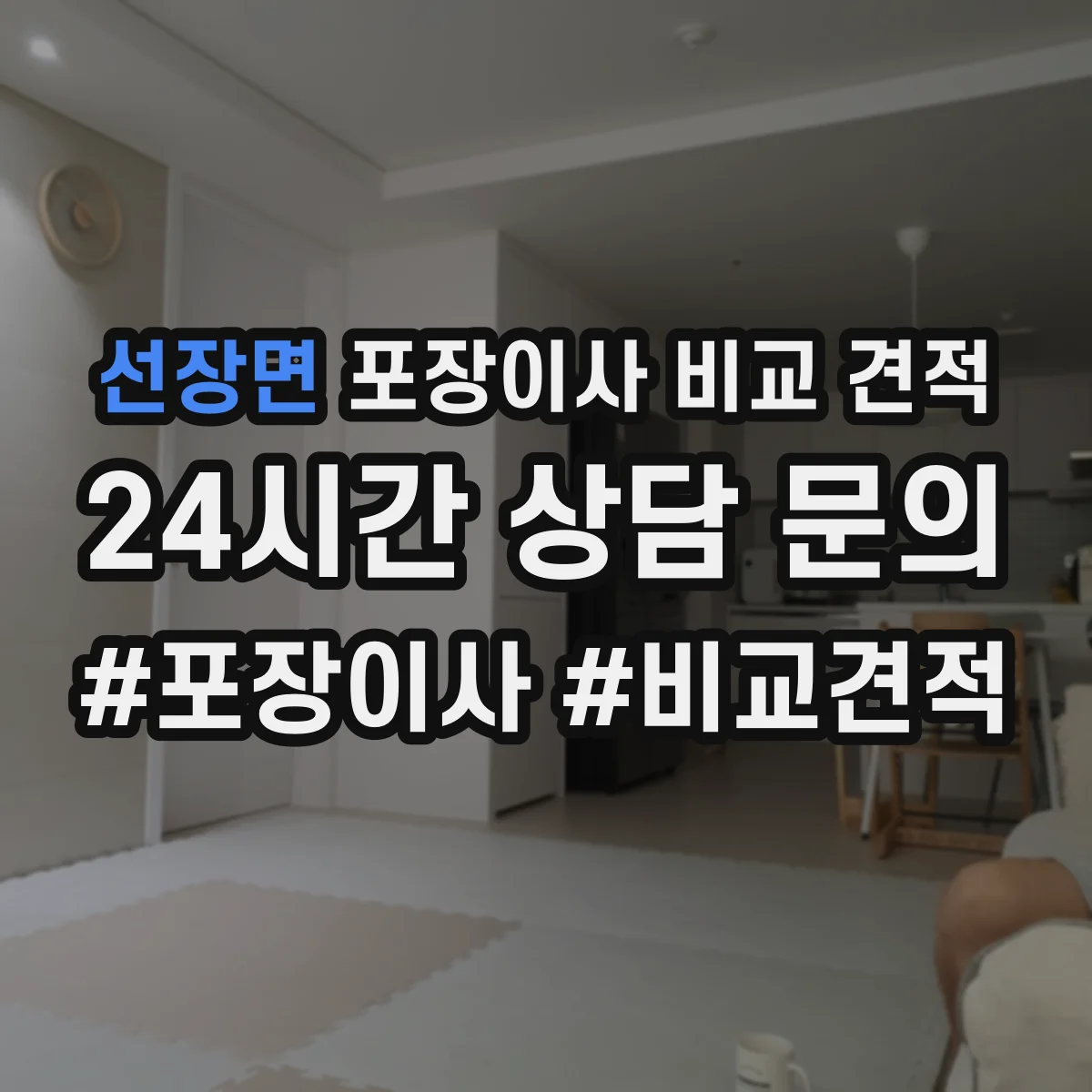 선장면 포장이사 비교 견적