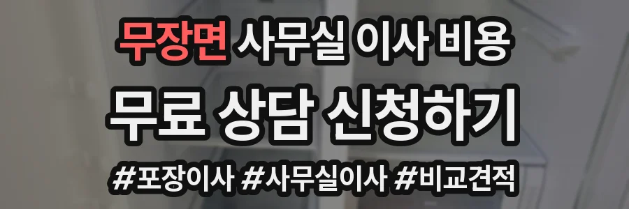 무장면 사무실 이사 비용