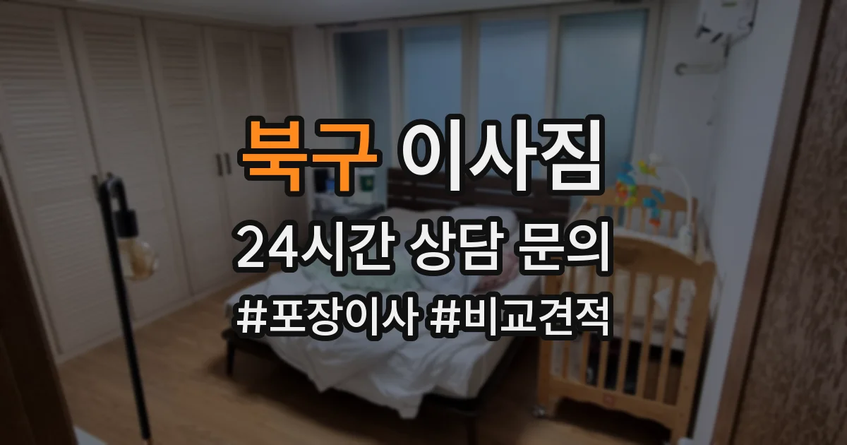 북구 이사짐