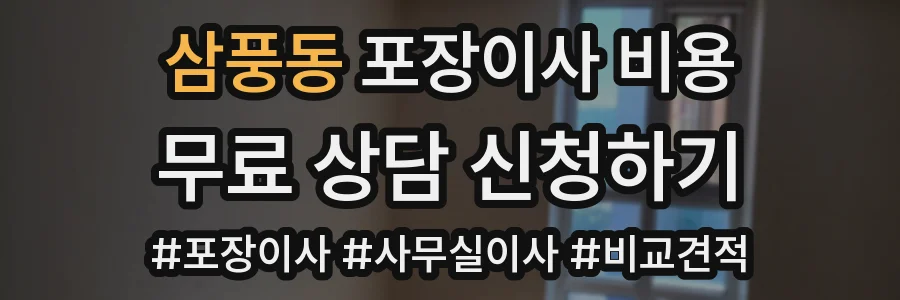 삼풍동 포장이사 비용