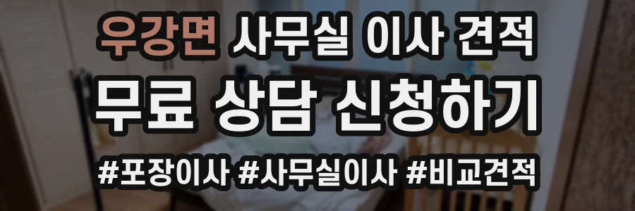 우강면 사무실 이사 견적