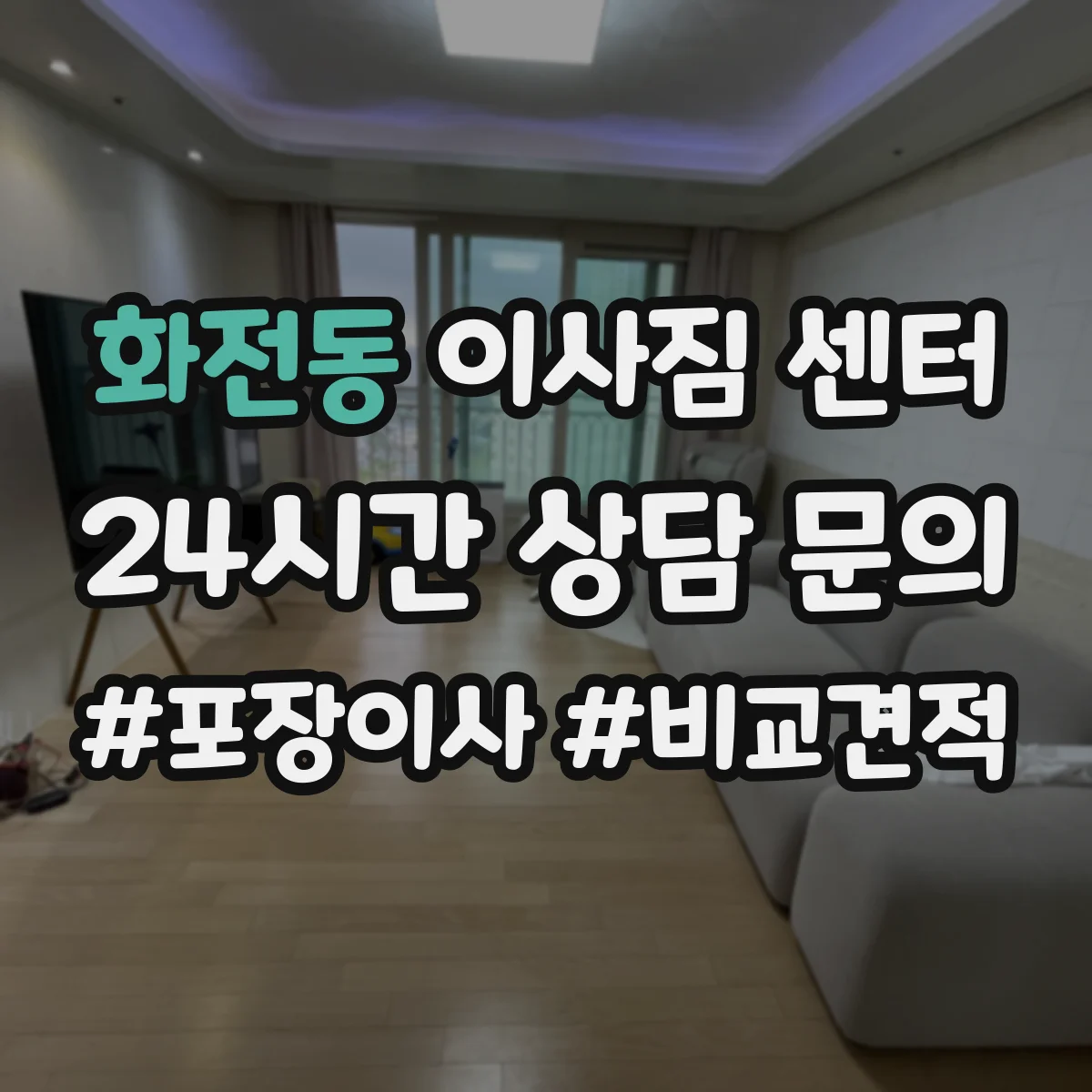 화전동 이사짐 센터