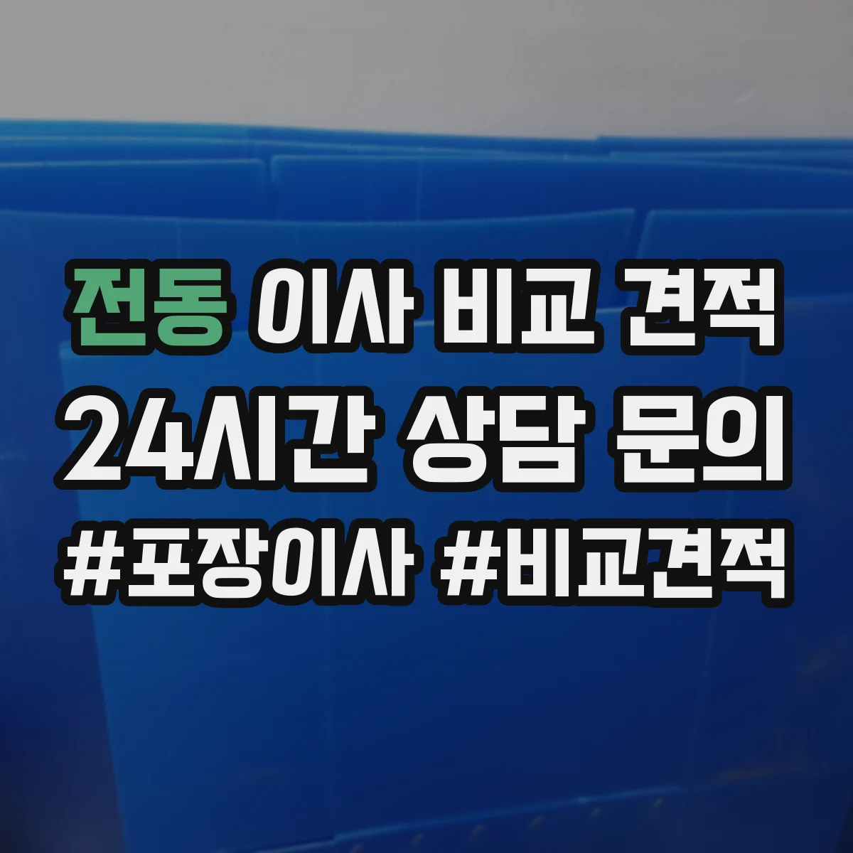 전동 이사 비교 견적