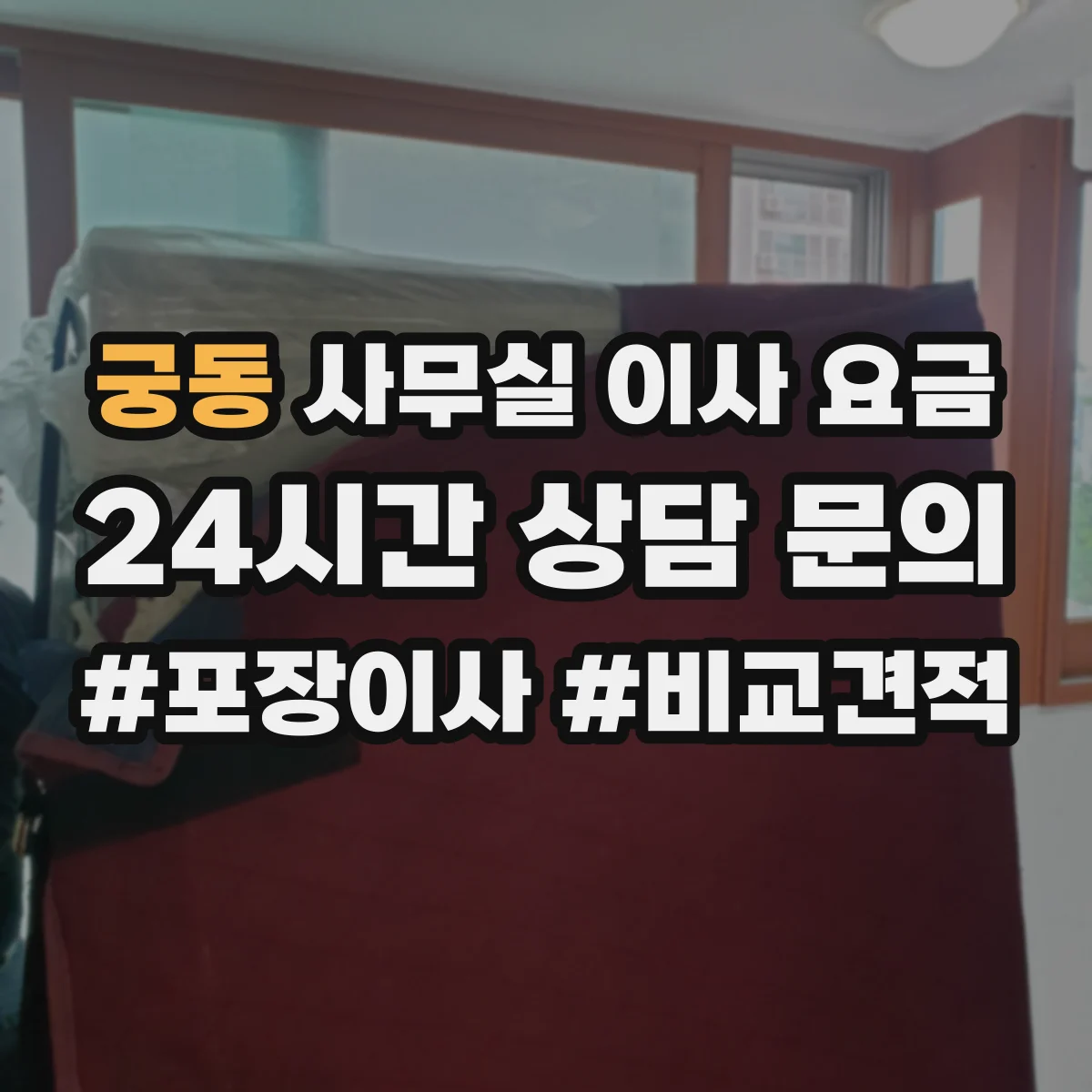 궁동 사무실 이사 요금